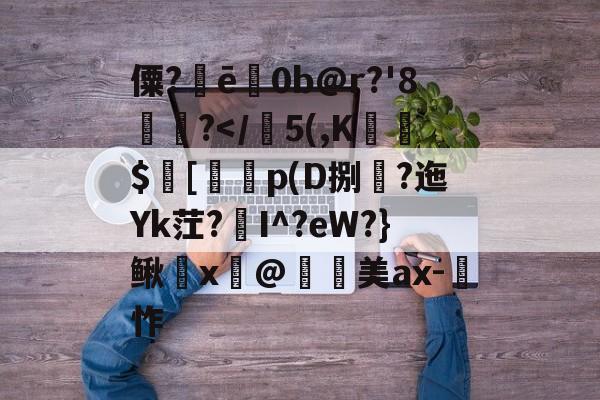 九游游戏中心官网-僳?ē巜0b@r?'8楤尵?