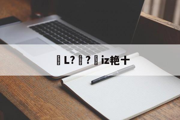 九游网页版入口-包含鏥L?妺?憦iz艳十的词条